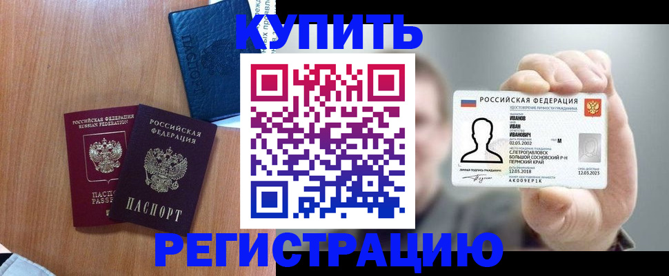 временная регистрация для всех в Котовске